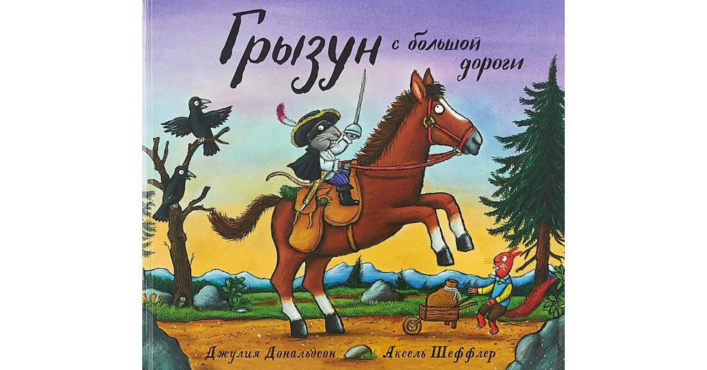 Грызун с большой дороги джулия дональдсон читать онлайн с картинками