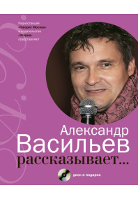 Александр Васильев рассказывает + CD