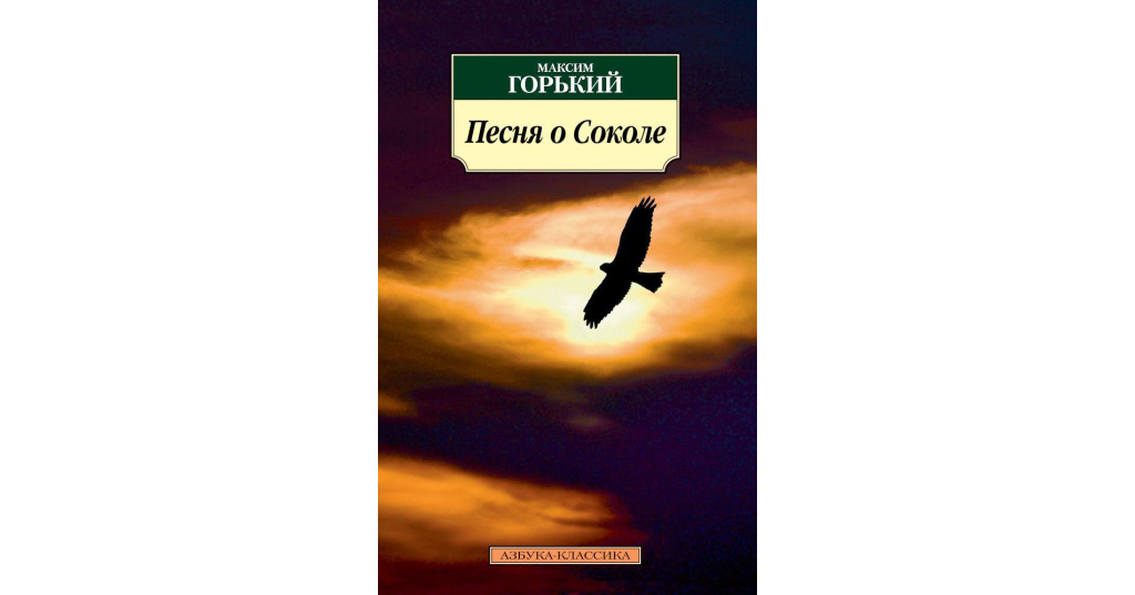 Пересказ песни о соколе