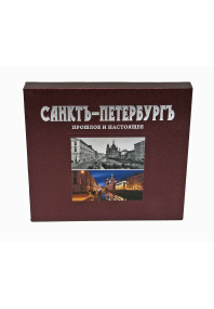 Альбом «Санкт-Петербургъ прошлое и настоящее»