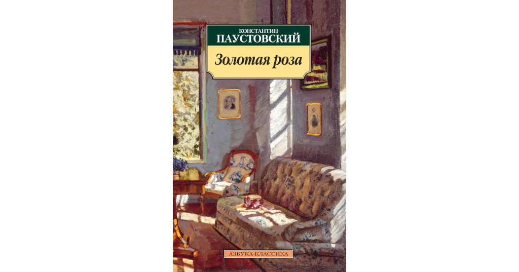 Золотая роза паустовский план