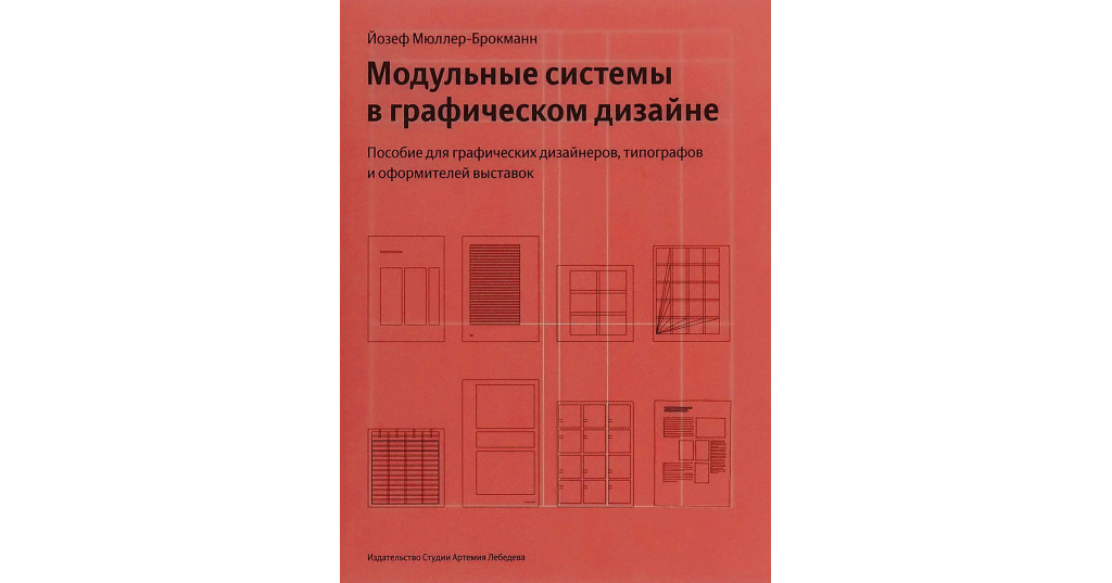 Модульные Системы В Графическом Дизайне Купить