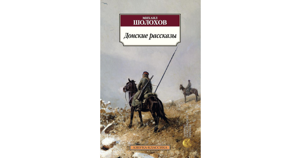 Донские рассказы в языковом плане обращены