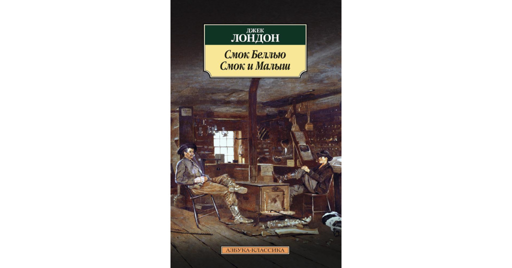 Книга смок. Джек Лондон Смок Беллью иллюстрации. Лондон Джек "Смок Беллью". Смок Беллью и малыш. Смок Беллью книга.