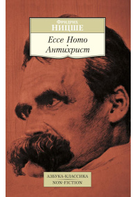 Ecce Homo.  Антихрист