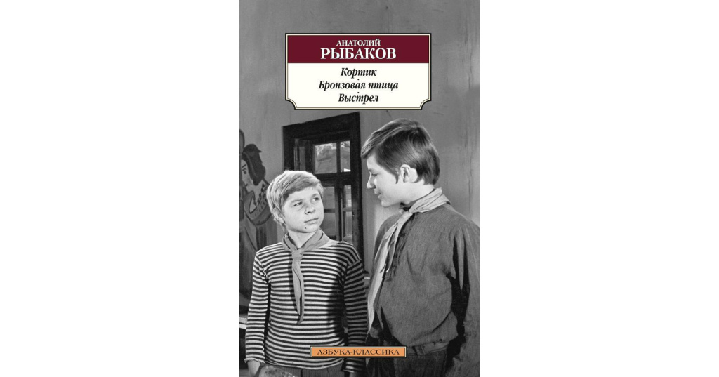 Анекдот кортик. Бронзовая птица Анатолия Рыбакова. Рыбаков кортик бронзовая птица. Кортик бронзовая птица книга.