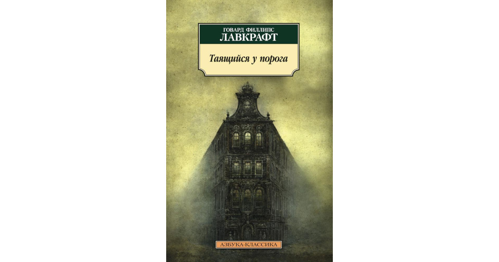 Картина в доме говард филлипс лавкрафт книга