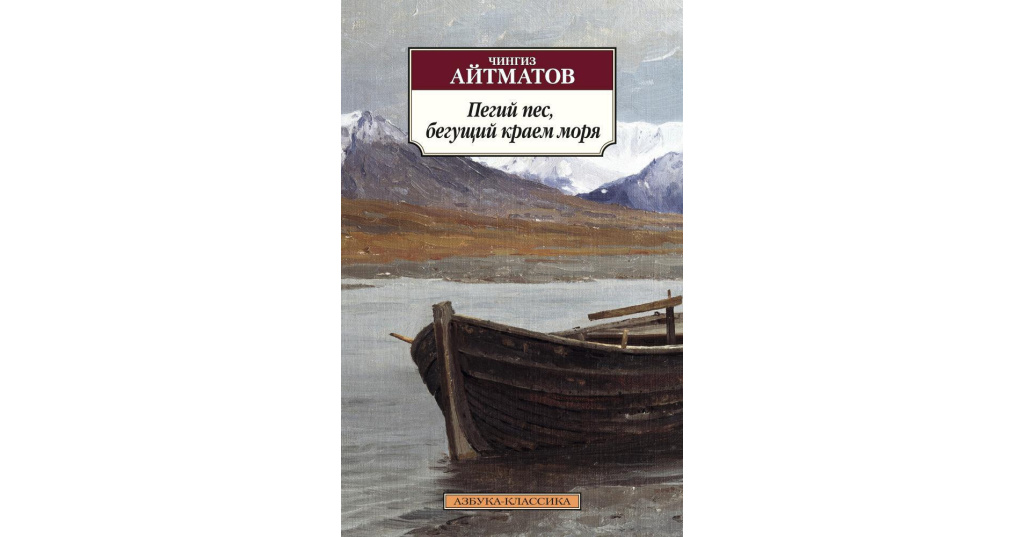 Пегий пес бегущий краем. Айтматов Пегий пес Бегущий краем моря. Пегий пёс Бегущий краем моря книга. Чингиз Айтматов Пегий пес Бегущий краем. Пегий пёс, Бегущий краем моря Чингиз Айтматов книга.