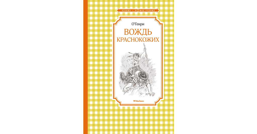 Вождь 5. Чтение-лучшее учение. Вождь краснокожих. О Генри вождь краснокожих 978-5-389-10822-6. Вождь краснокожих читательский дневник. Махаон вождь краснокожих.