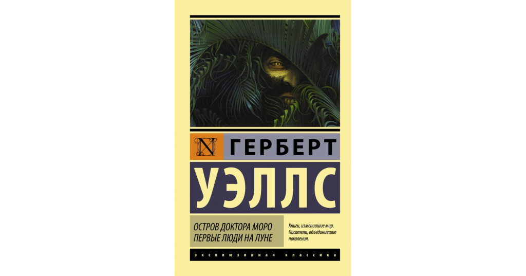 Герберт джордж уэллс читать. Герберт Уэллс машина времени. Герберт Уэллс остров доктора Моро. Герберт Уэллс человек невидимка. Машина времени человек невидимка.