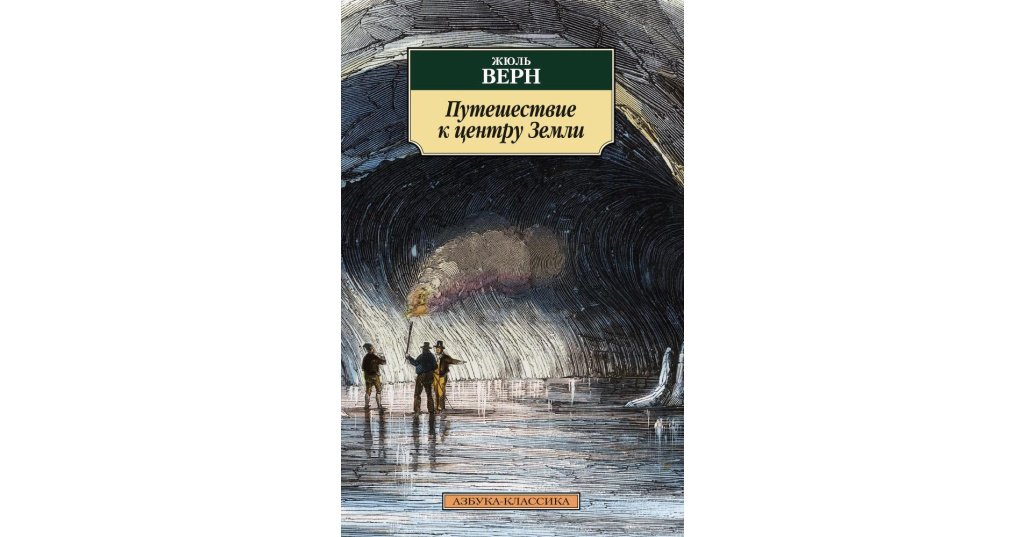 Картинки жюль верн путешествие к центру земли