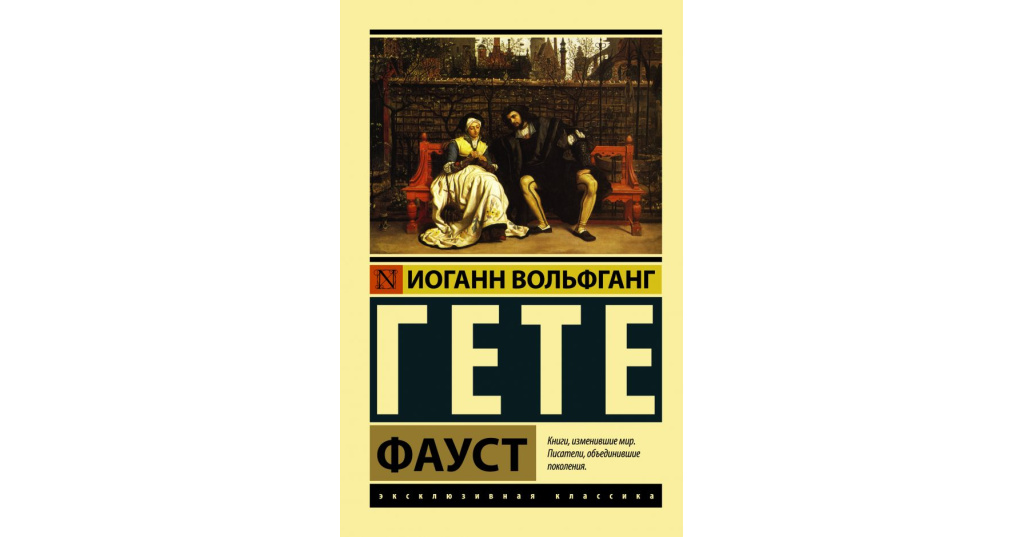 Вольфганг фауст. Иоганн Вольфганг фон гёте Фауст. И.В. гёте "Фауст". Книга Фауст (гёте и.в.). Фауст Иоганн Вольфганг фон гёте книга.