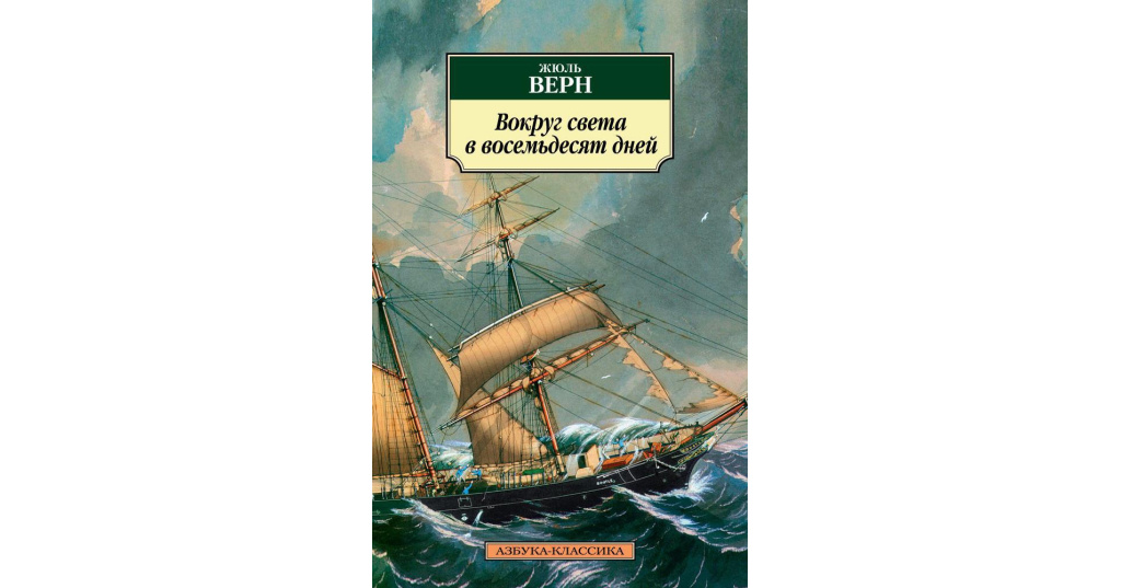 Пересказ вокруг света за 80. Вокруг света за восемьдесят дней Жюль Верн. Ж.Верн 80 дней вокруг света. Верн ж. вокруг света за 80 дней (английский).