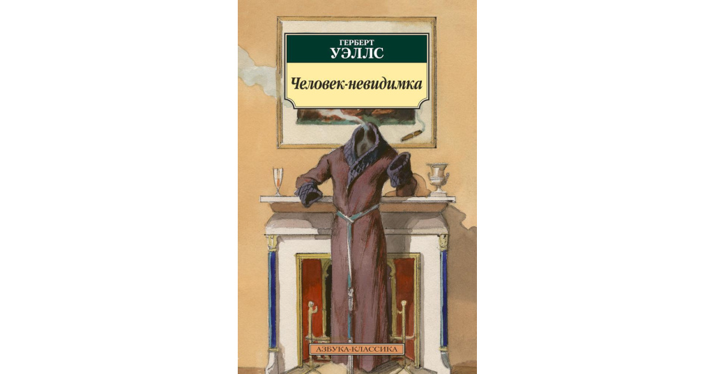 Человек невидимка главные герои. Герберт Уэллс человек невидимка. Книжка человек невидимка. Человек-невидимка Герберт Уэллс книга. Герберт Уэллс человек невидимка иллюстрации.