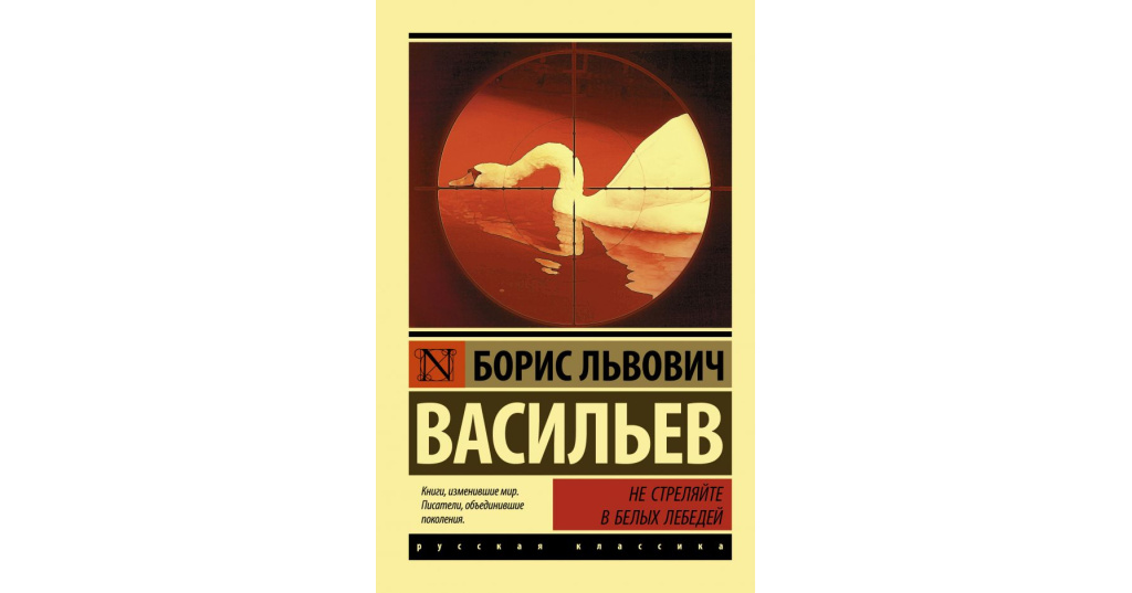 Краткое содержание не стреляйте в белых. Б Васильев не стреляйте в белых лебедей. Спектакль не стреляйте в белых лебедей. Маэстро Тиныч или кино про белых лебедей.