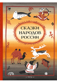Сказки народов России