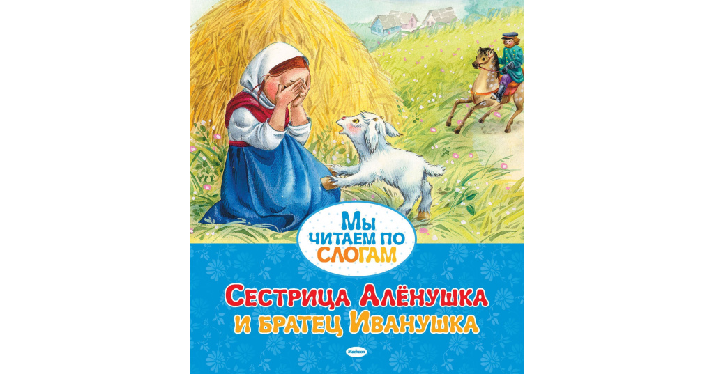 Сестрица аленушка и братец иванушка толстой. Сестрица алёнушка и братец Иванушка сказка книга.