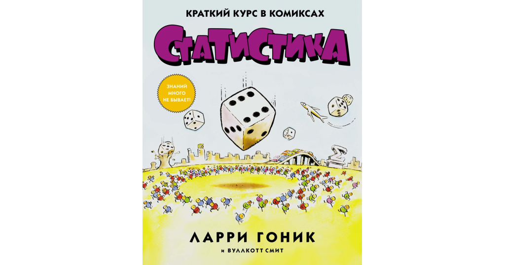 Комиксы ларри гоника. Ларри Гоник. Статистика в комиксах pdf. 978-5-389-12076-1 Гоник л. статистика: краткий курс в комиксах. Статистика. Краткий курс в комиксах, Гоник л., Смит в.