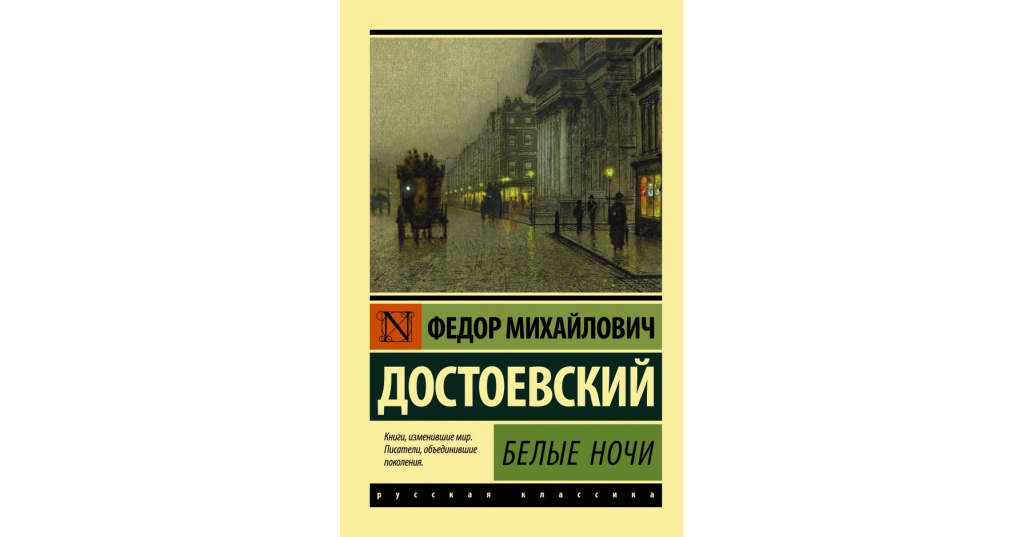 Аудиокнига белые ночи достоевский слушать. Ф.М.Достоевский белые ночи. Белые ночи Достоевский книга. Ночь первая Достоевского белые ночи. Белые ночи обложка.