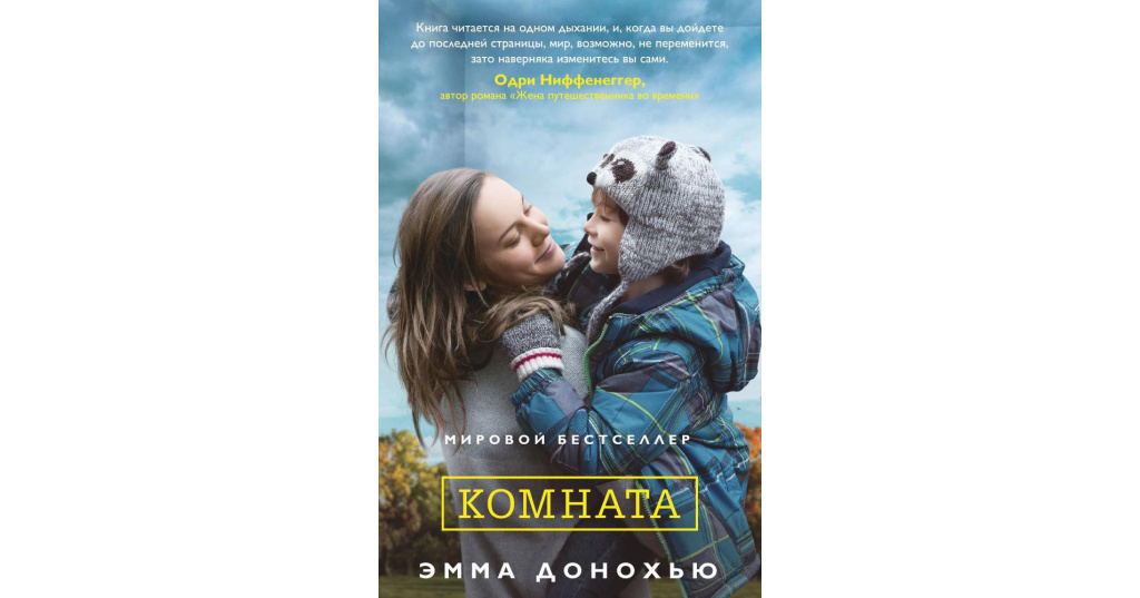 Книга комната. Донохью э.. Донохью комната. Эмма Донохью комната. Комната с книгами.