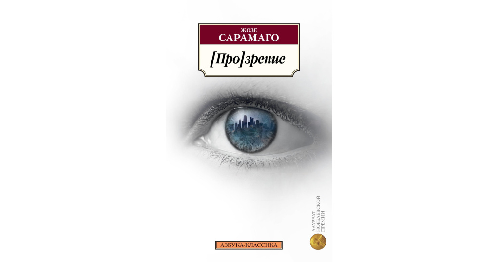 Точка зрения книги. Жозе Сарамаго 