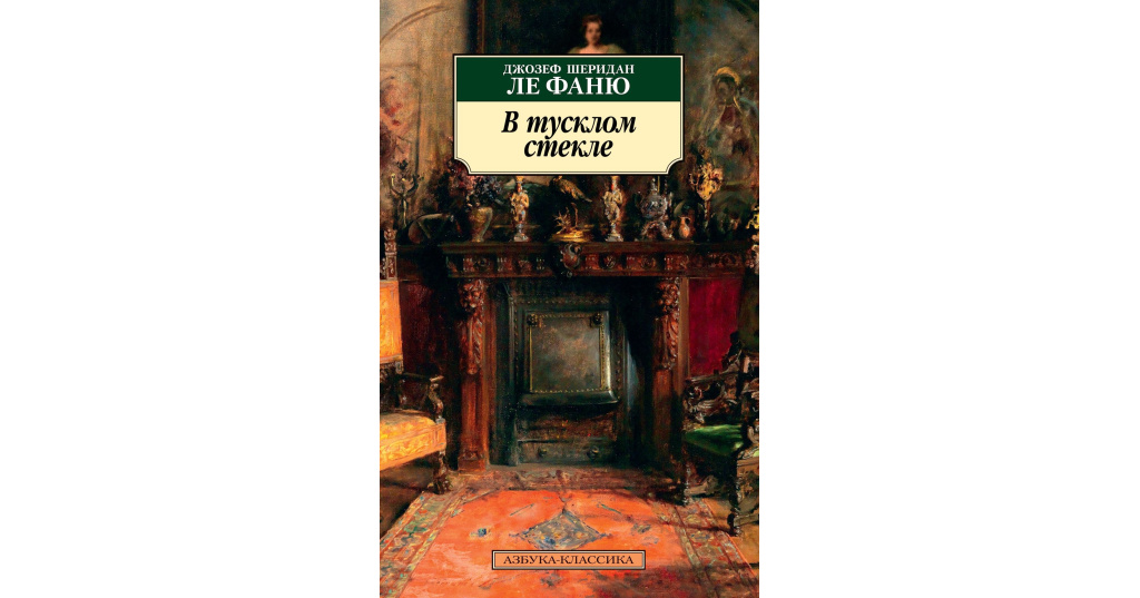 Ле фаню. Ле Фаню Шеридан книги. Стекло книга.