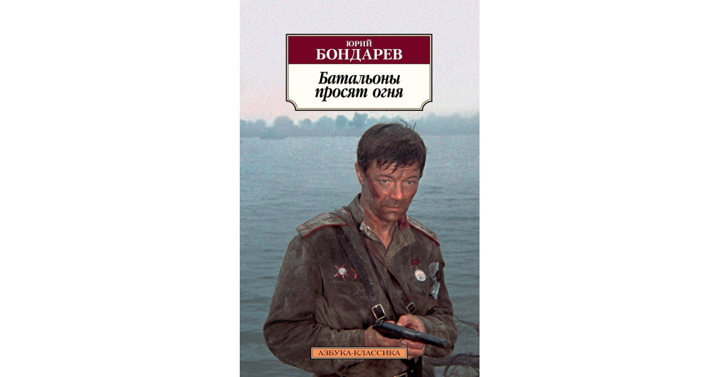 Юрий бондарев батальоны просят огня презентация