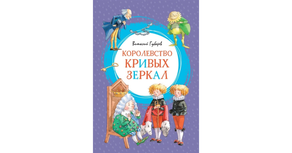 Королевство кривых зеркал картинки из книги