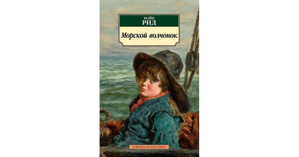 Майн рид книги