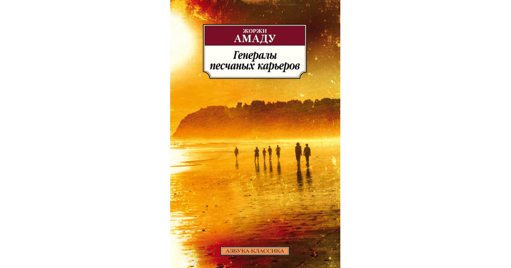 Генералы песчаных карьеров 5 букв. Капитаны песка Жоржи Амаду книга. Жоржи Амаду короли песка. Генералы песчаных карьеров книга. Жоржи Амаду генералы песка.