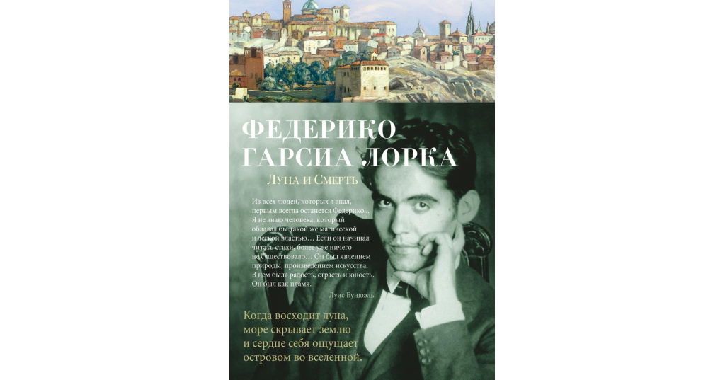 Испанский поэт 5 букв. Федерико Гарсиа Лорка смерть. Федерико Гарсиа Лорка книги. Федерико Гарсиа Лорка фото. Лорка книга стихов.