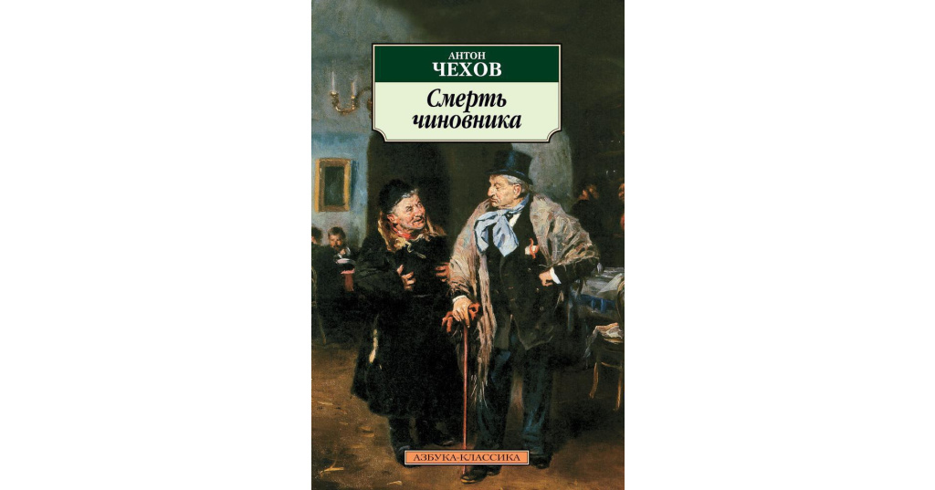 Анализ рассказа смерть чиновника чехов по плану