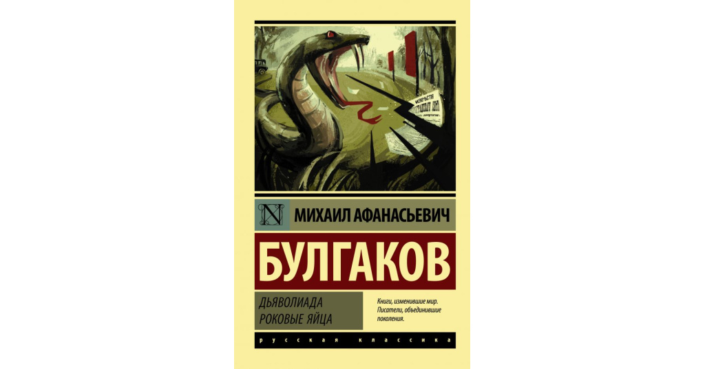 Презентация роковые яйца булгакова 11 класс