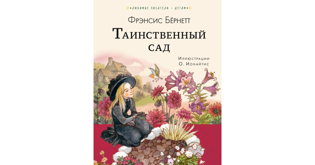 Фрэнсис бернетт таинственный. Таинственный сад Бернетт книга. Книга таинственный сад Фрэнсис бёрнетт.