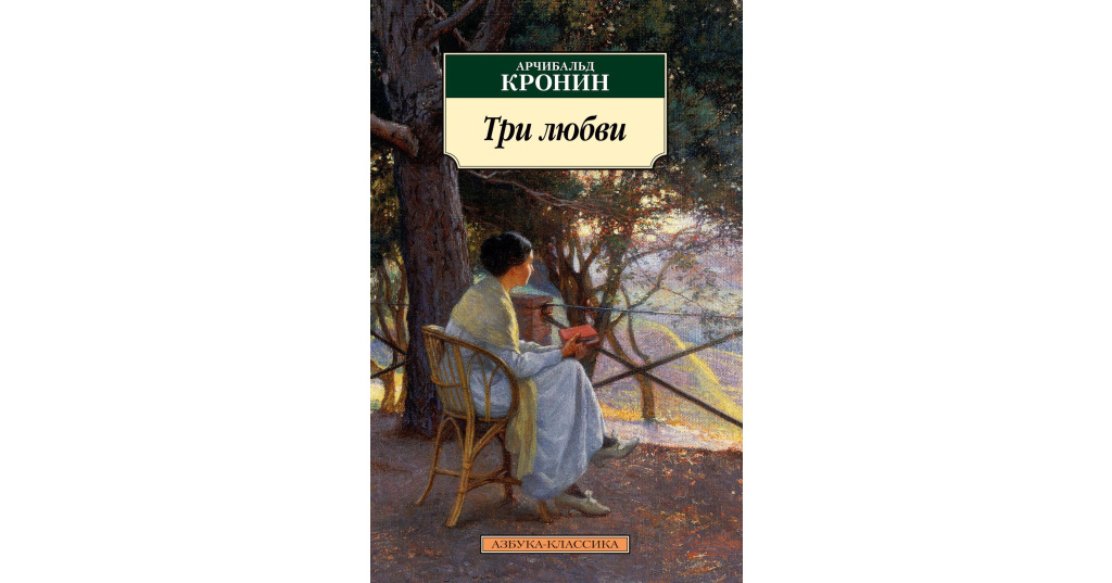 Арчибалд кронин книги. Кронин Арчибальд "три любви". Книга три любви (Кронин а. ). Три любви Кронин Азбука классика.