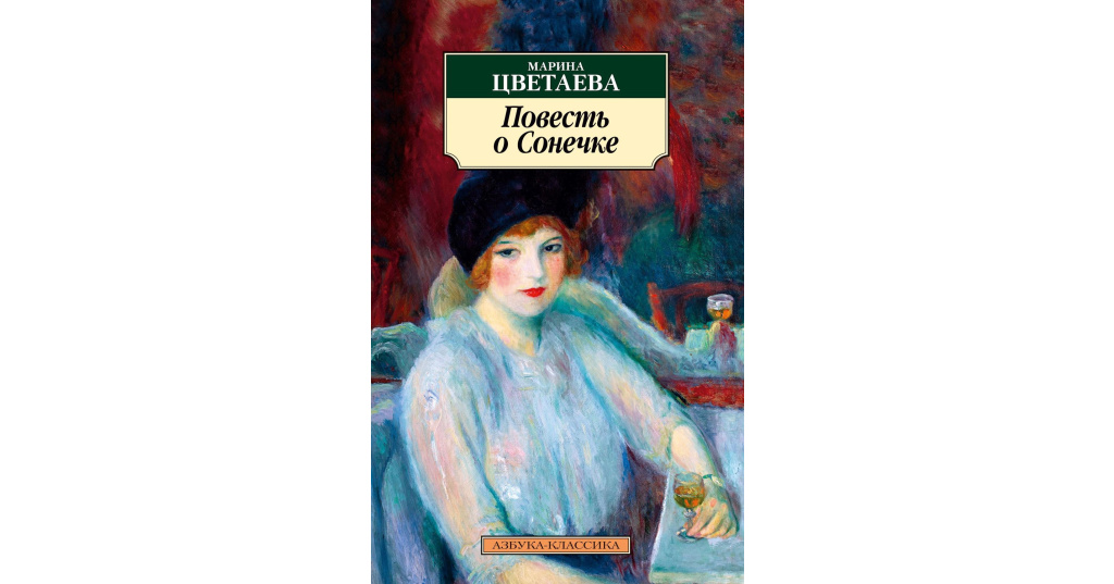 Поэма горы цветаева. Цветаева повесть о Сонечке. Повесть о Сонечке Цветаева иллюстрации.