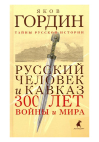 Русский человек и кавказ 300 лет мира
