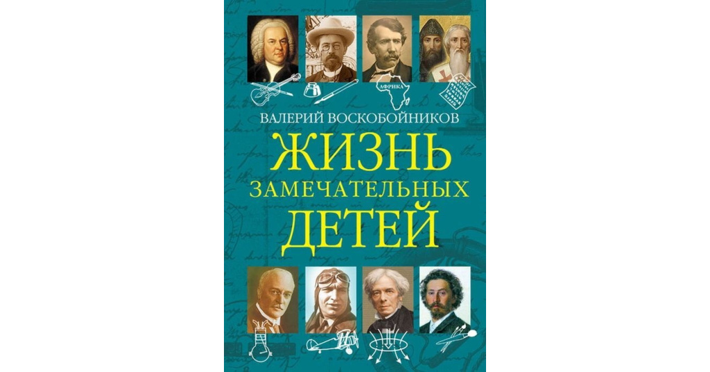 Жизнь замечательных детей книга 1. Жизнь замечательных детей. Жизнь замечательных людей Воскобойников. Книги Воскобойникова жизнь замечательных детей.