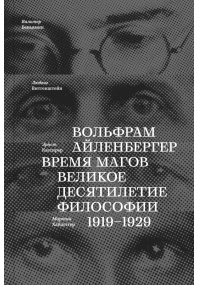 Время магов.  Великое десятилетие философии.  1919-1929
