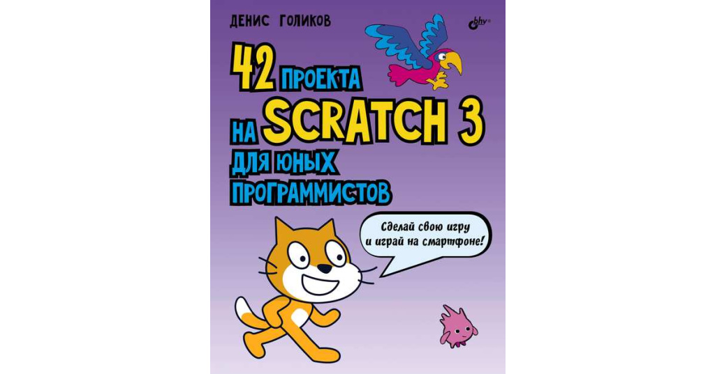 42 проекта на scratch 3 для юных программистов