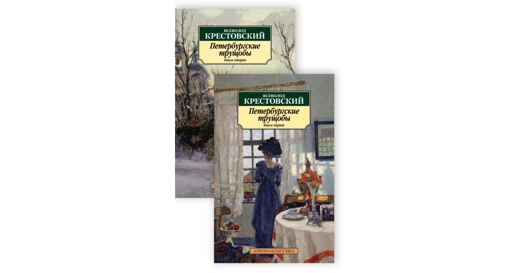 Петербургские трущобы. Всеволод Крестовский Петербургские трущобы том 2. Петербургские трущобы иллюстрации к книге. Петербургские трущобы Машенька. Петербургские трущобы аудиокнига.