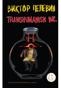 Transhumanism inc.  Подарочное издание