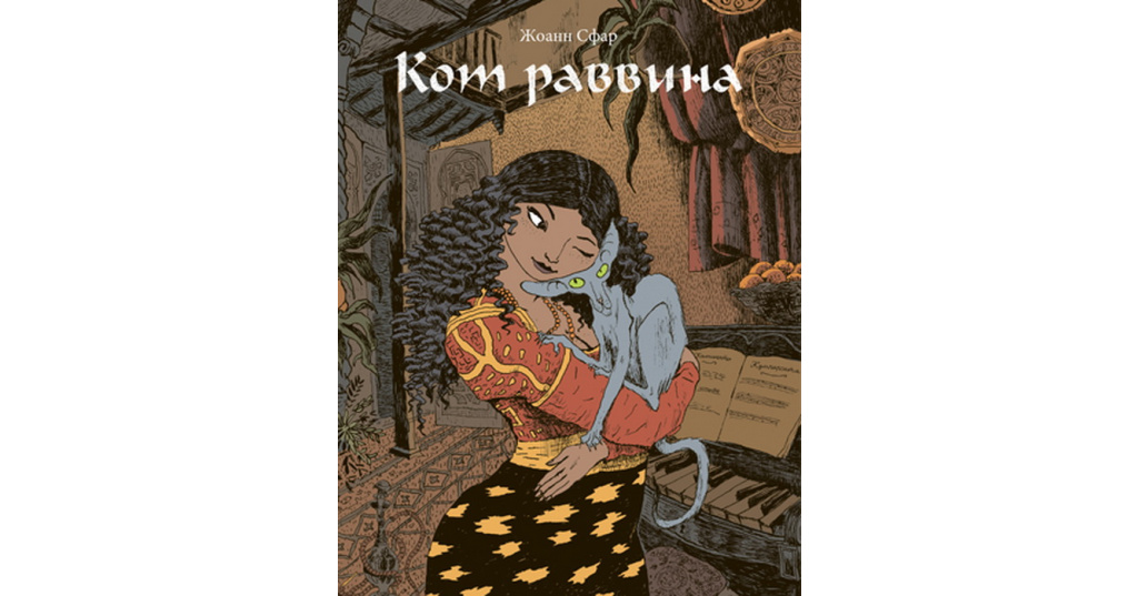 Книга раввина. Кот раввина. Кот раввина книга. Кот раввина комикс. Жоанн Сфар комиксы.