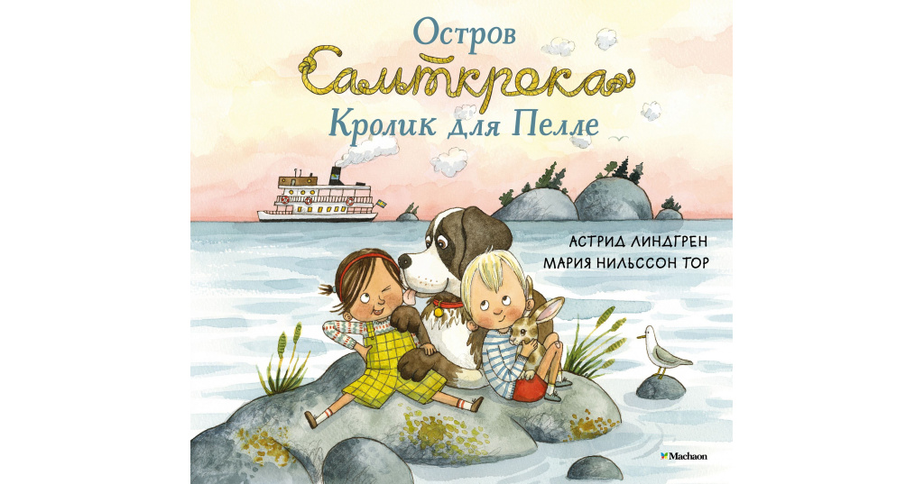 На Острове Сальткрока Купить Книгу