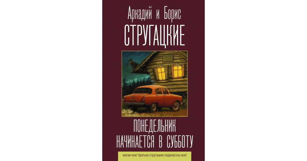 Стругацкие понедельник начинается в субботу презентация