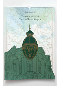Календарь «Драгоценности Санкт-Петербурга»