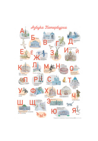 Плакат «Азбука Петербурга» А3