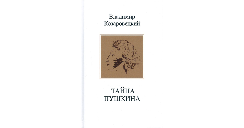 Тайный пушкин. Тайны Пушкина. Секреты Пушкина. Тайна Пушкина. Козаровецкий в..