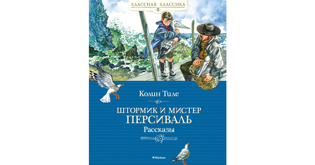 Мой друг мистер персиваль отзывы. Колин Тиле штормик и Мистер Персиваль. Штормик и Мистер Персиваль книга. Штормик и Мистер Персиваль книга купить. Штормик и Мистер Персиваль книга Махаон.