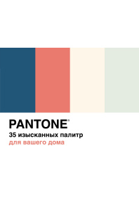 Pantone.  35 изысканных палитр для вашего дома